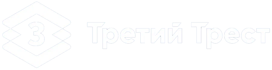 Логотип Третий Трест